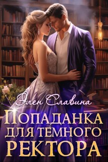 Попаданка для Тёмного ректора - Элен Славина
