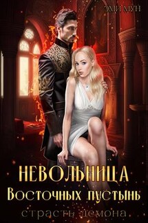 Невольница Восточных пустынь. Страсть демона - Эми Мун