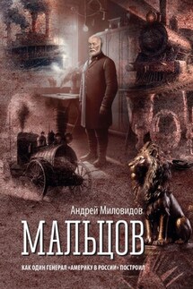 Мальцов. Как один генерал «Америку в России» построил - Андрей Миловидов