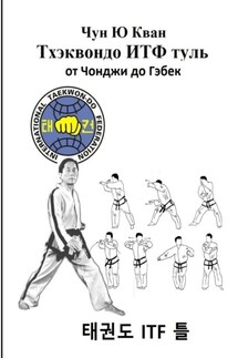 Тхэквондо ИТФ Туль. От Чонджи до Гэбек - Чун Кван