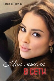 Мои мысли в сети - Татьяна Тонунц