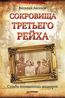 Сокровища Третьего Рейха. Судьба похищенных шедевров - Виталий Аксенов