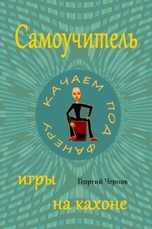 Самоучитель игры на кахоне - Георгий Чернов