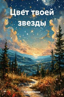 Цвет твоей звезды - Андрей Ефимов
