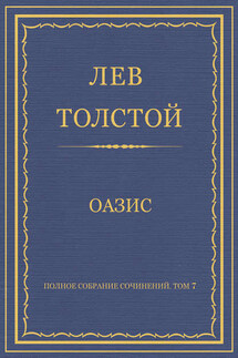 Полное собрание сочинений. Том 7. Произведения 1856–1869 гг. Оазис - Лев Толстой
