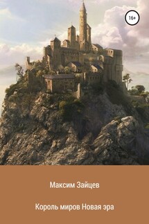 Король миров. Новая эра - Максим Зайцев