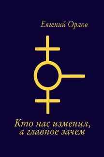 О том кто нас изменил, а главное зачем - Евгений Орлов