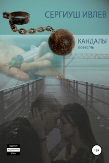 Кандалы - Сергиуш Ивлев