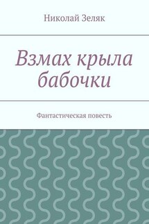 Взмах крыла бабочки. Фантастическая повесть - Николай Зеляк