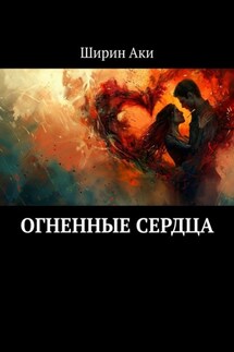 Огненные сердца - Ширин Аки