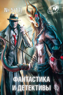 Журнал «Фантастика и Детективы» №5 (17) 2014 - Сборник