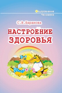 Настроение здоровья - Светлана Баранова