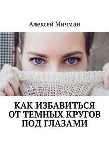 Как избавиться от темных кругов под глазами - Алексей Мичман