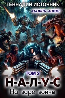 НАЛУС: На заре войны. Том 2 - Геннадий Источник