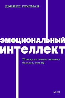 Эмоциональный интеллект. Почему он может значить больше, чем IQ - Дэниел Гоулман