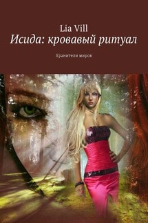 Исида: кровавый ритуал. Хранители миров - Lia Vill