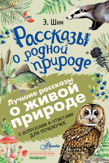 Рассказы о живой природе. С вопросами и ответами для почемучек - Эдуард Шим