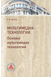Мультимедиа технологии. Часть 1. Основы Мультимедиа технологий - Евгений Нужнов