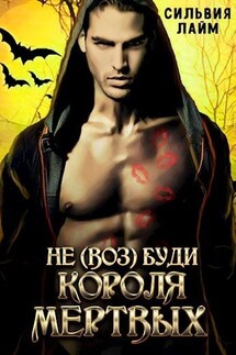 Не (воз)буди короля мертвых - Сильвия Лайм