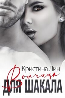 Волчица для Шакала - Кристина Лин