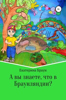 А вы знаете, что в Браунляндии? - Екатерина Браун