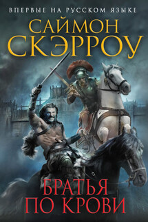 Братья по крови - Саймон Скэрроу