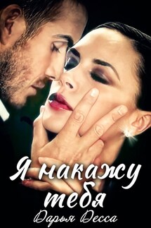 Я накажу тебя - Дарья Десса
