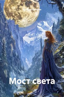 Мост света - Наталия Королева