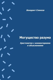 Могущество разума. Хрестоматия с комментариями и объяснениями - Бенедикт Спиноза