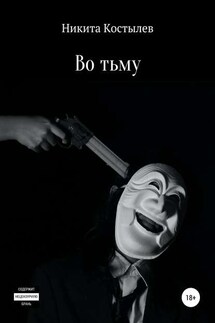 Во тьму - Никита Костылев