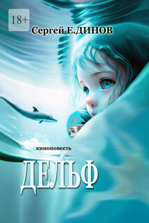 Дельф. Киноповесть - Сергей Е.Динов