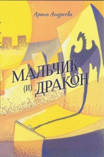 Мальчик (и) Дракон - Арина Андреева