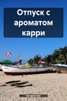 Отпуск с ароматом карри - Катарина Арт