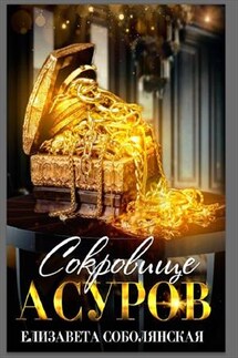 Сокровище асуров - Елизавета Соболянская