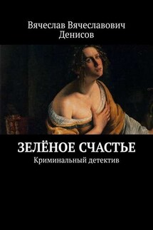Зелёное счастье. Криминальный детектив - Вячеслав Денисов