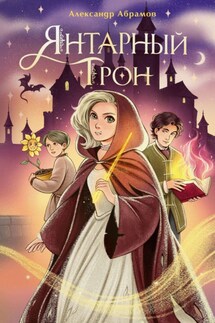 Янтарный трон - Александр Абрамов