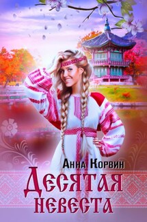 Десятая невеста - Анна Корвин