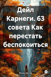 Дейл Карнеги. 63 совета Как перестать беспокоиться - Михаил Щеглов