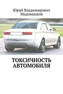 Токсичность автомобиля - Юрий Медовщиков