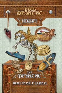 Высокие ставки - Дик Фрэнсис