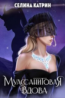 Муассанитовая вдова - Селина Катрин
