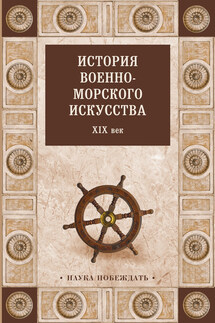 История военно-морского искусства. XIX век - Коллектив авторов, Ростислав Николаевич Мордвинов