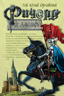 Ричард де Амальфи - Гай Орловский