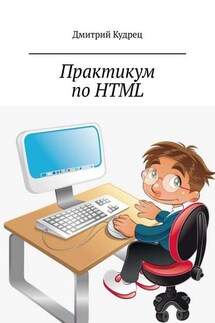 Практикум по HTML - Дмитрий Кудрец