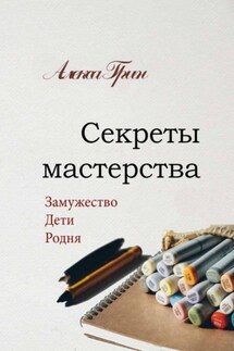 Секреты мастерства - Алекса Грин