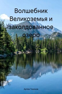 Волшебник Великоземья и заколдованное озеро - Артем Тихонов
