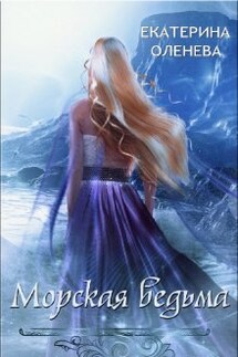 Морская ведьма - Екатерина Оленева