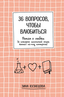 36 вопросов, чтобы влюбиться - Зинаида Кузнецова