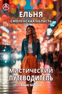 Ельня. Смоленская область. Мистический путеводитель - Борис Шабрин