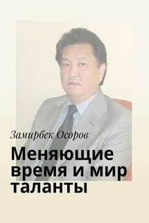 Меняющие время и мир таланты - Замирбек Осоров